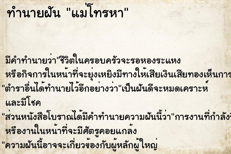 ทำนายฝันทำนายฝันแม่โทรหา