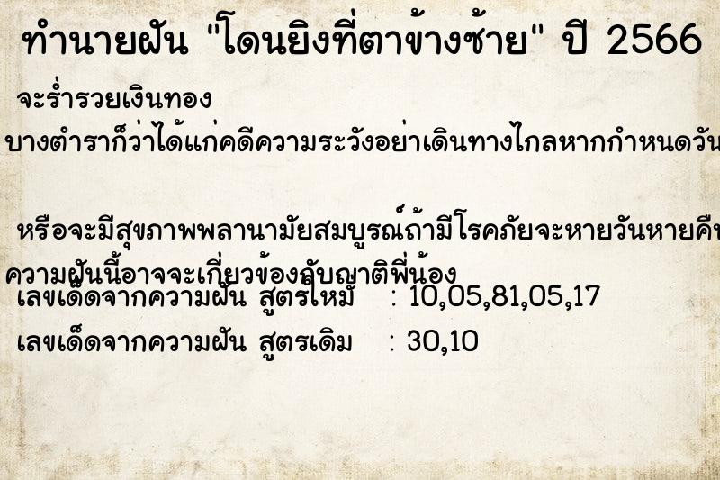 ทำนายฝันทำนายฝันโดนยิงที่ตาข้างซ้าย