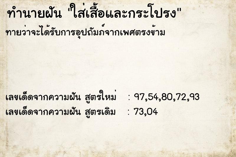 ทำนายฝันใส่เสื้อและกระโปรง ทำนายฝันทำนายฝันใส่เสื้อและกระโปรง