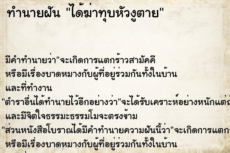ทำนายฝันทำนายฝันได้ฆ่าทุบหัวงูตาย