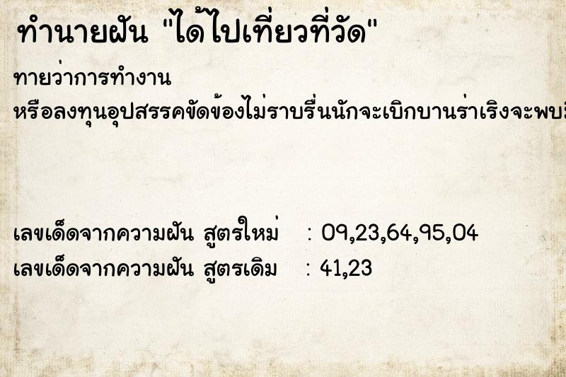 ทำนายฝันได้ไปเที่ยวที่วัด ทำนายฝันทำนายฝันได้ไปเที่ยวที่วัด