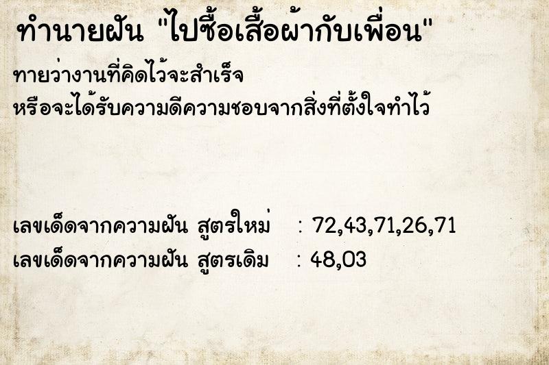 ทำนายฝันทำนายฝันไปซื้อเสื้อผ้ากับเพื่อน