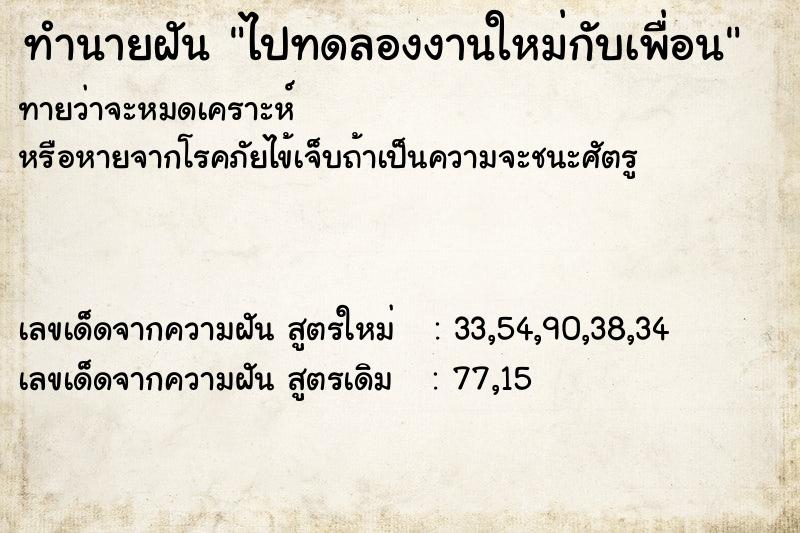 ทำนายฝันไปทดลองงานใหม่กับเพื่อน ทำนายฝันทำนายฝันไปทดลองงานใหม่กับเพื่อน