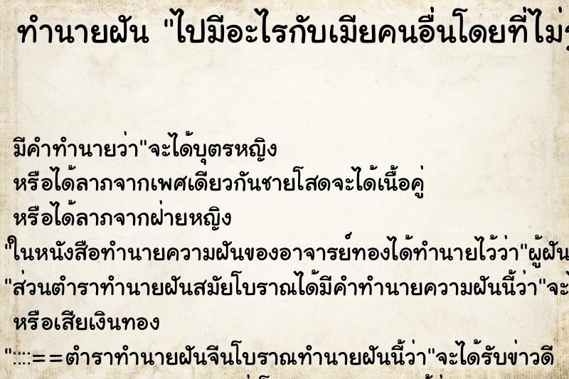ทำนายฝันทำนายฝันไปมีอะไรกับเมียคนอื่นโดยที่ไม่รู้ว่าเขามีผัวอยู่