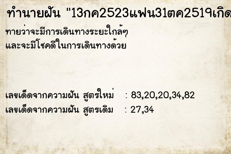 ทำนายฝัน13กค2523แฟน31ตค2519เกิดวันทั้ง2คน ทำนายฝันทำนายฝัน13กค2523แฟน31ตค2519เกิดวันทั้ง2คน