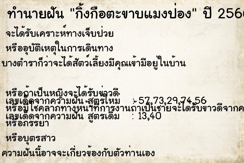 ทำนายฝันทำนายฝันกิ้งกือตะขาบแมงป่อง