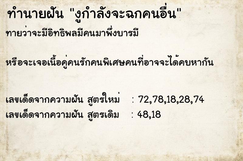 ทำนายฝันงูกำลังจะฉกคนอื่น ทำนายฝันทำนายฝันงูกำลังจะฉกคนอื่น