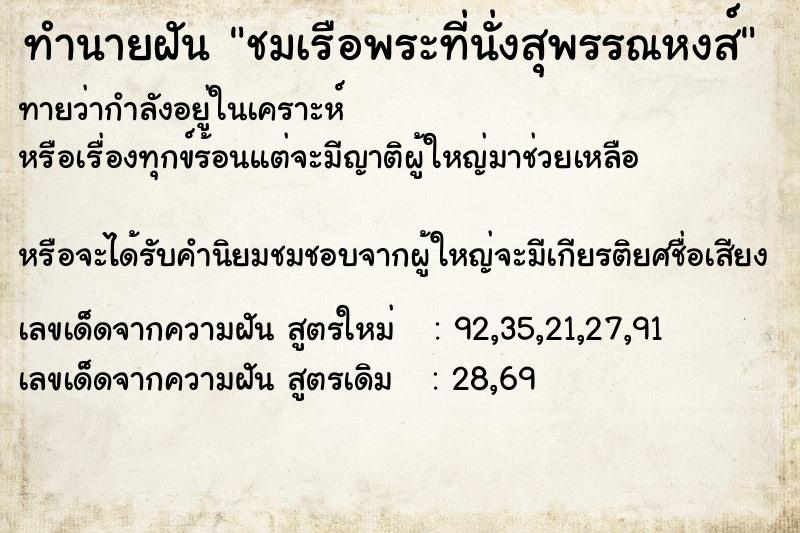 ทำนายฝันชมเรือพระที่นั่งสุพรรณหงส์ ทำนายฝันทำนายฝันชมเรือพระที่นั่งสุพรรณหงส์