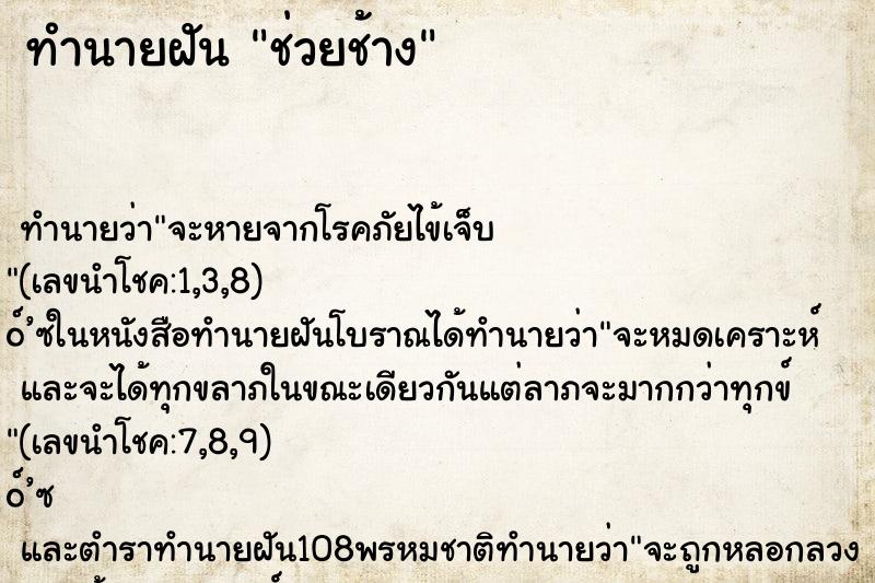 ทำนายฝันทำนายฝันช่วยช้าง