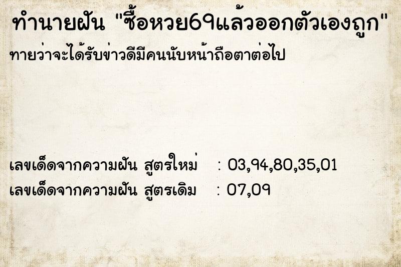 ทำนายฝันทำนายฝันซื้อหวย69แล้วออกตัวเองถูก