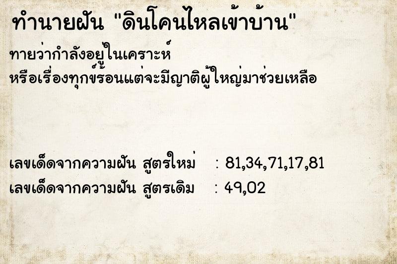ทำนายฝันดินโคนไหลเข้าบ้าน ทำนายฝันทำนายฝันดินโคนไหลเข้าบ้าน