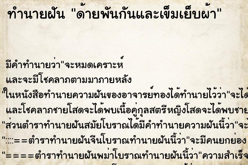 ทำนายฝันด้ายพันกันและเข็มเย็บผ้า ทำนายฝันทำนายฝันด้ายพันกันและเข็มเย็บผ้า