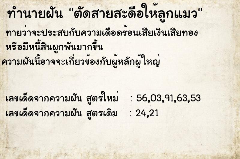 ทำนายฝัน ตัดสายสะดือให้ลูกแมว ทำนายฝัน ตัดสายสะดือให้ลูกแมว