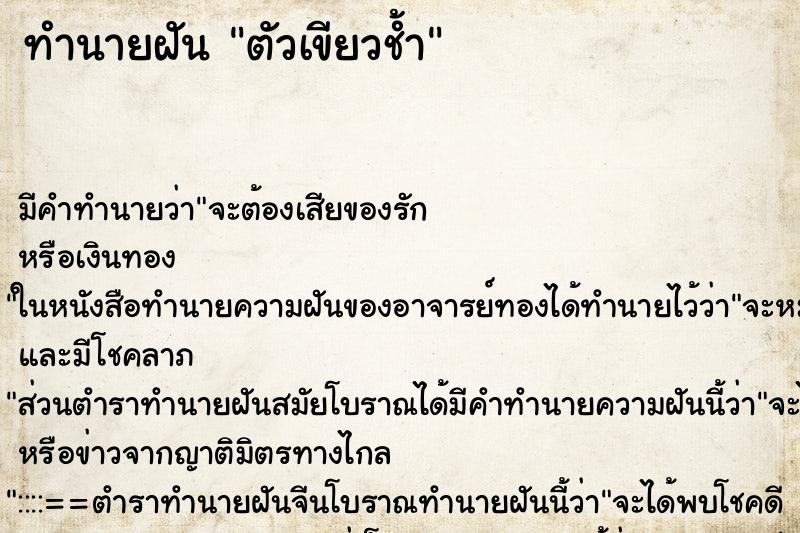 ทำนายฝันตัวเขียวช้ำ ทำนายฝันทำนายฝันตัวเขียวช้ำ