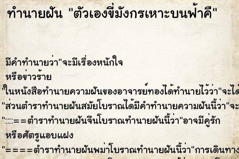ทำนายฝันตัวเองขี่มังกรเหาะบนฟ้าคื ทำนายฝันทำนายฝันตัวเองขี่มังกรเหาะบนฟ้าคื
