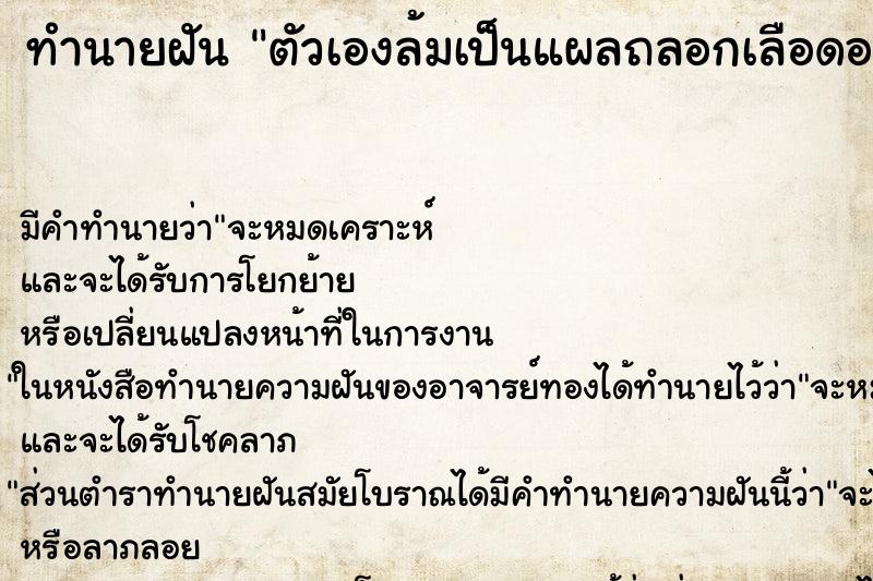 ทำนายฝัน ตัวเองล้มเป็นแผลถลอกเลือดออก แม่นๆ ฟรี ด้วยตำราหนังสือทำนายฝันโบราณ ทำนายฝันตัวเองล้มเป็นแผลถลอกเลือดออก