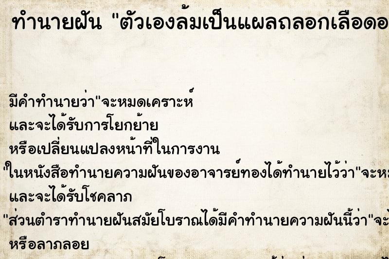 ทำนายฝัน ตัวเองล้มเป็นแผลถลอกเลือดออก ตำราโบราณ แม่นที่สุดในโลก