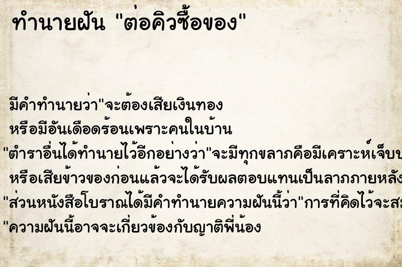ทำนายฝัน ต่อคิวซื้อของ ทำนายฝัน ต่อคิวซื้อของ