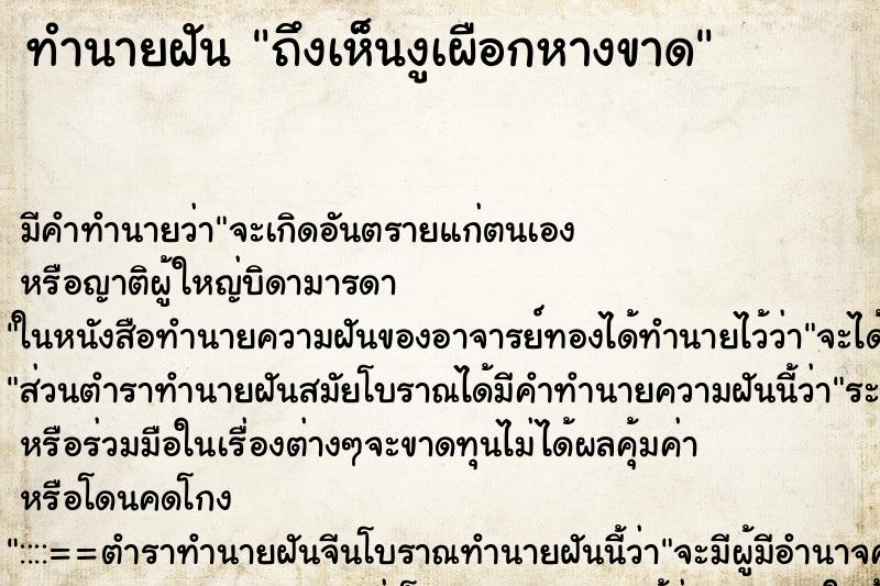 ทำนายฝัน ถึงเห็นงูเผือกหางขาด ทำนายฝัน ถึงเห็นงูเผือกหางขาด