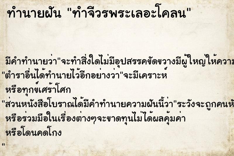 ทำนายฝันทำจีวรพระเลอะโคลน ทำนายฝันทำนายฝันทำจีวรพระเลอะโคลน