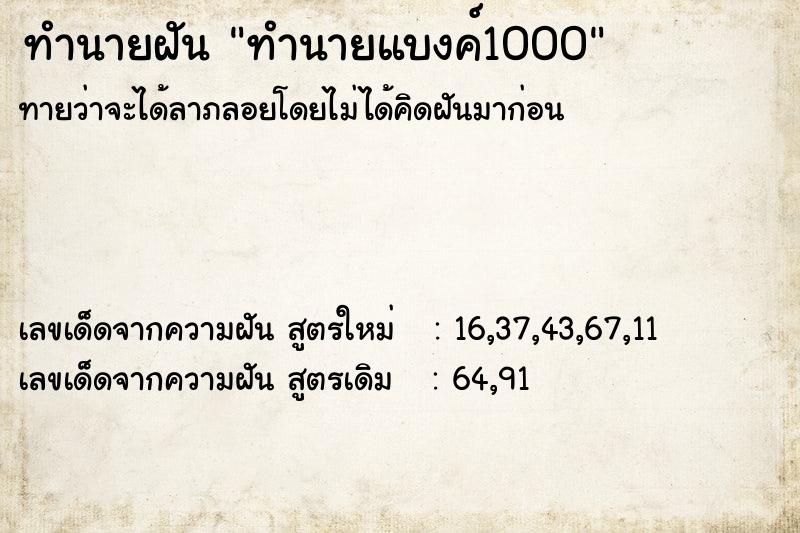 ทำนายฝันทำนายฝันทำนายแบงค์1000