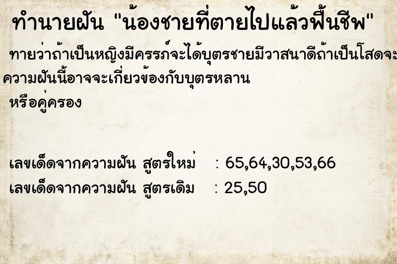 ทำนายฝันทำนายฝันน้องชายที่ตายไปแล้วฟื้นชีพ