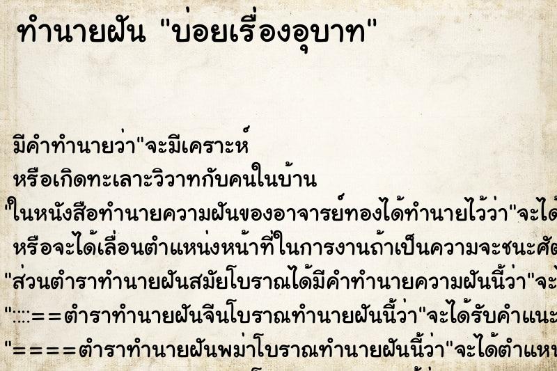 ทำนายฝันบ่อยเรื่องอุบาท ทำนายฝันทำนายฝันบ่อยเรื่องอุบาท