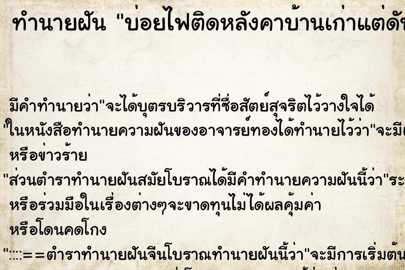 ทำนายฝัน บ่อยไฟติดหลังคาบ้านเก่าแต่ดับได้ ทำนายฝัน บ่อยไฟติดหลังคาบ้านเก่าแต่ดับได้