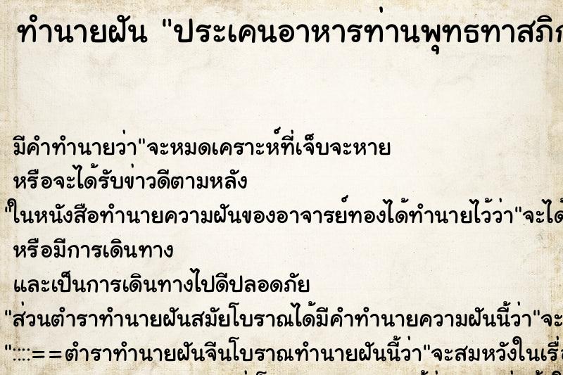ทำนายฝัน ประเคนอาหารท่านพุทธทาสภิกขุ ทำนายฝัน ประเคนอาหารท่านพุทธทาสภิกขุ