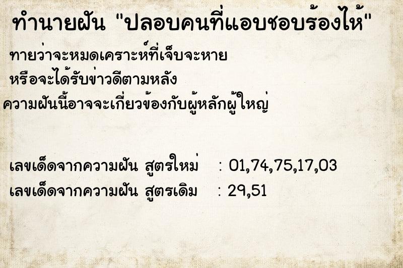 ทำนายฝันทำนายฝันปลอบคนที่แอบชอบร้องไห้