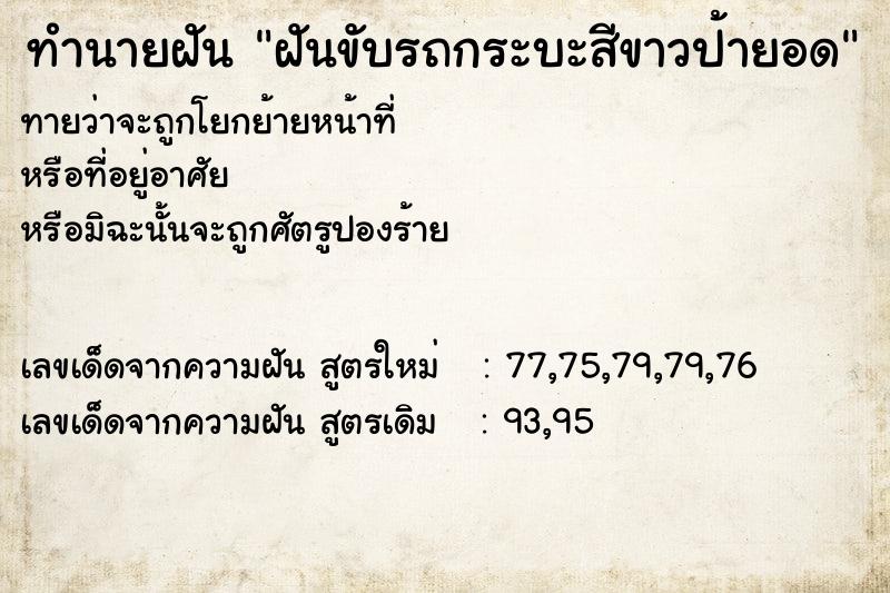 ทำนายฝันทำนายฝันฝันขับรถกระบะสีขาวป้ายอด