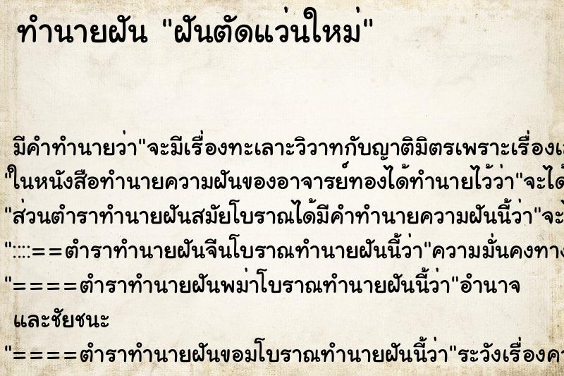 ทำนายฝันฝันตัดแว่นใหม่ ทำนายฝันทำนายฝันฝันตัดแว่นใหม่
