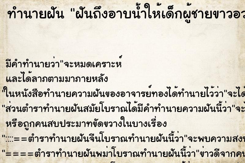 ทำนายฝันทำนายฝันฝันถึงอาบน้ำให้เด็กผู้ชายขาวอวบน่ารัก