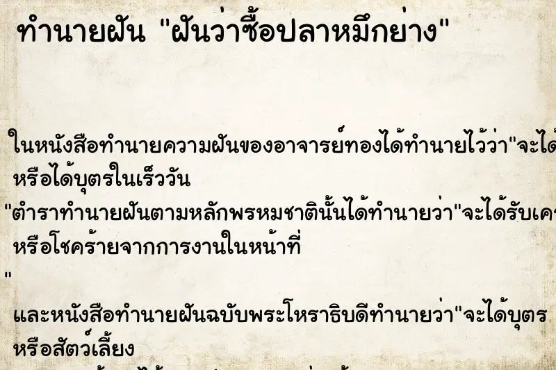 ทำนายฝัน ฝันว่าซื้อปลาหมึกย่าง ตำราโบราณ แม่นที่สุดในโลก