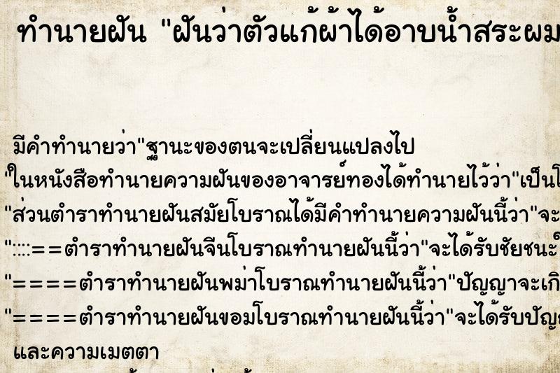 ทำนายฝัน ฝันว่าตัวแก้ผ้าได้อาบน้ำสระผม ตำราโบราณ แม่นที่สุดในโลก