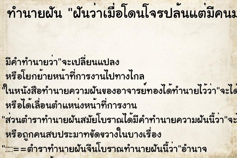 ทำนายฝัน ฝันว่าเมื่อโดนโจรปล้นแต่มีคนมาช่วยทัน ทำนายฝัน ฝันว่าเมื่อโดนโจรปล้นแต่มีคนมาช่วยทัน