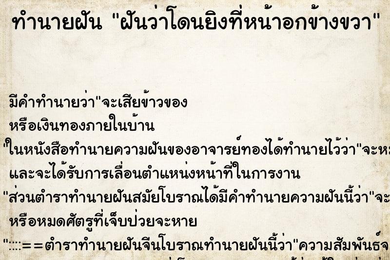 ทำนายฝัน ฝันว่าโดนยิงที่หน้าอกข้างขวา ทำนายฝัน ฝันว่าโดนยิงที่หน้าอกข้างขวา