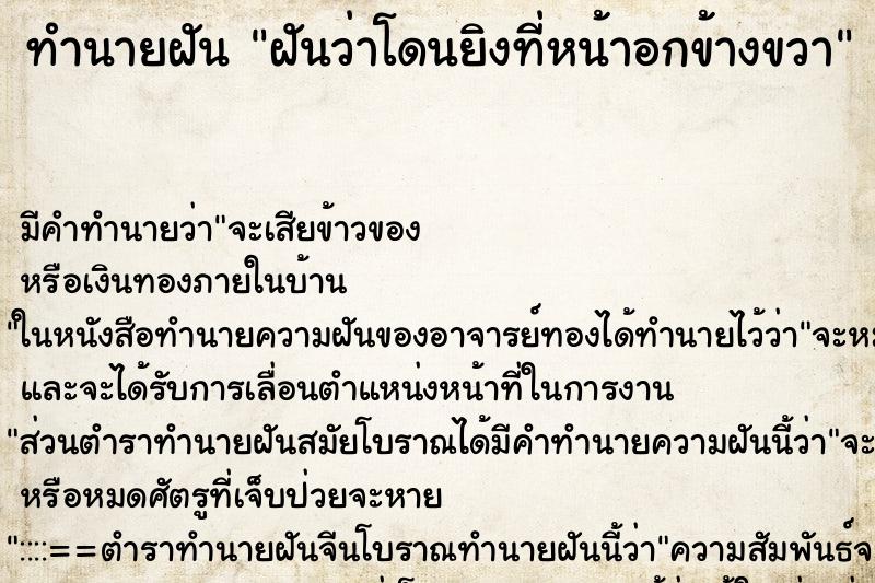 ทำนายฝัน ฝันว่าโดนยิงที่หน้าอกข้างขวา ตำราโบราณ แม่นที่สุดในโลก