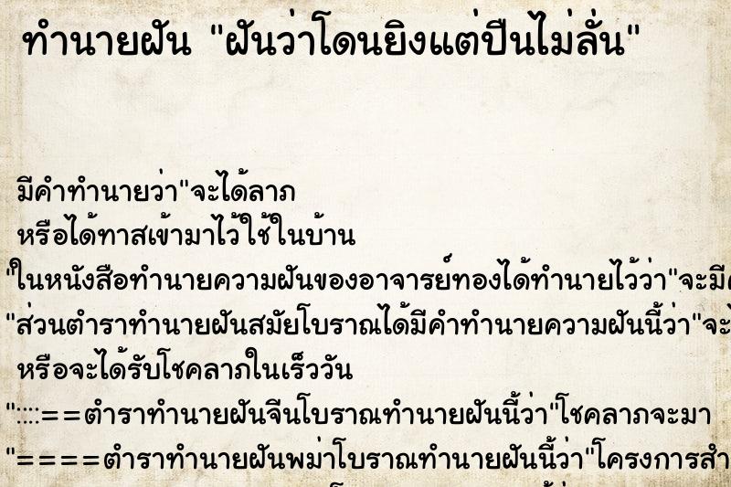 ทำนายฝัน ฝันว่าโดนยิงแต่ปืนไม่ลั่น ทำนายฝัน ฝันว่าโดนยิงแต่ปืนไม่ลั่น