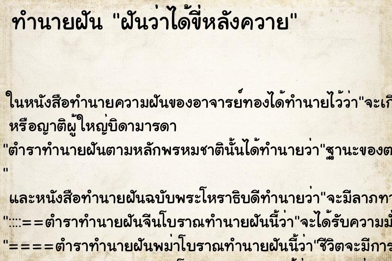 ทำนายฝัน ฝันว่าได้ขี่หลังควาย ทำนายฝัน ฝันว่าได้ขี่หลังควาย