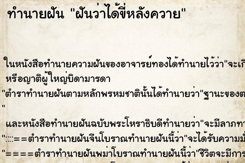 ทำนายฝัน ฝันว่าได้ขี่หลังควาย ตำราโบราณ แม่นที่สุดในโลก