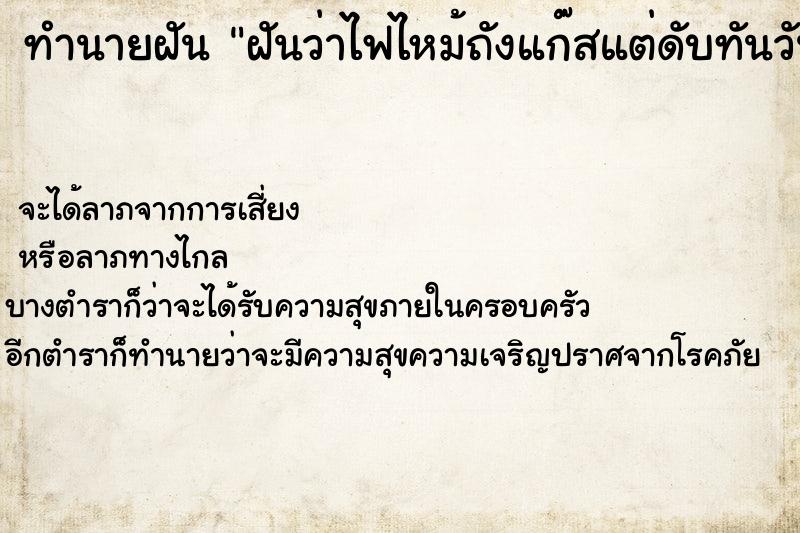 ทำนายฝัน ฝันว่าไฟไหม้ถังแก๊สแต่ดับทันวันอาทิต ทำนายฝัน ฝันว่าไฟไหม้ถังแก๊สแต่ดับทันวันอาทิต