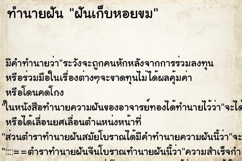 ทำนายฝัน ฝันเก็บหอยขม ตำราโบราณ แม่นที่สุดในโลก