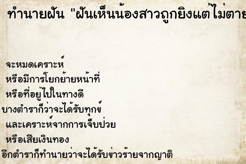 ทำนายฝันฝันเห็นน้องสาวถูกยิงแต่ไม่ตาย ทำนายฝันทำนายฝันฝันเห็นน้องสาวถูกยิงแต่ไม่ตาย