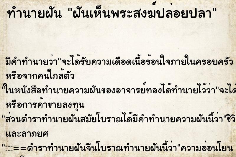 ทำนายฝัน ฝันเห็นพระสงฆ์ปล่อยปลา ทำนายฝัน ฝันเห็นพระสงฆ์ปล่อยปลา
