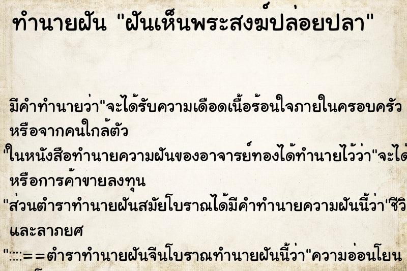 ทำนายฝัน ฝันเห็นพระสงฆ์ปล่อยปลา ตำราโบราณ แม่นที่สุดในโลก