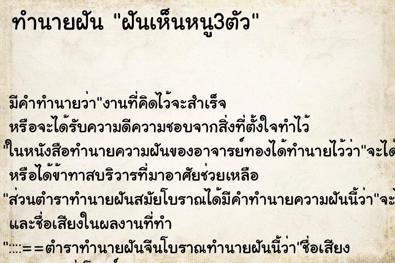 ทำนายฝัน ฝันเห็นหนู3ตัว ทำนายฝัน ฝันเห็นหนู3ตัว