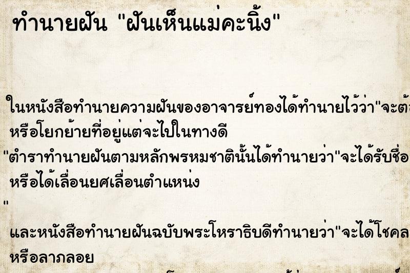 ทำนายฝันทำนายฝันฝันเห็นแม่คะนิ้ง
