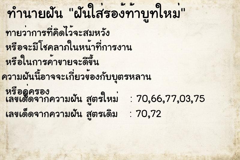 ทำนายฝัน ฝันใส่รอง้ท้าบูทใหม่ ทำนายฝัน ฝันใส่รอง้ท้าบูทใหม่