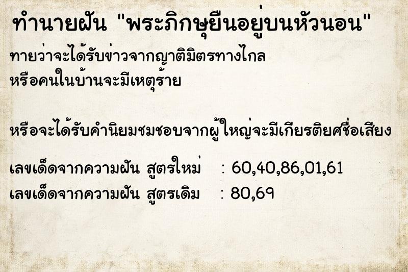 ทำนายฝันพระภิกษุยืนอยู่บนหัวนอน ทำนายฝันทำนายฝันพระภิกษุยืนอยู่บนหัวนอน